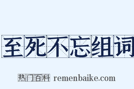 至死不忘组词是什么意思的图片